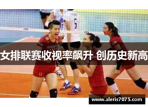 女排联赛收视率飙升 创历史新高