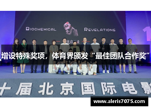 增设特殊奖项，体育界颁发“最佳团队合作奖”