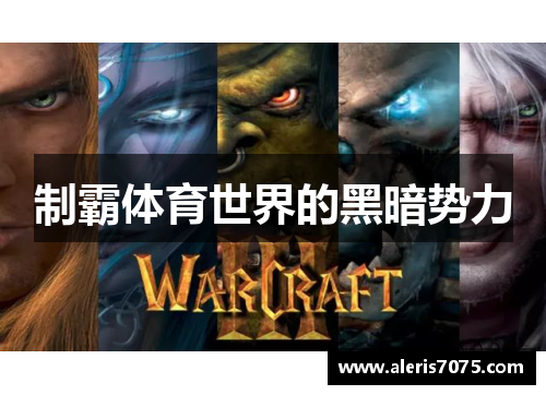 制霸体育世界的黑暗势力