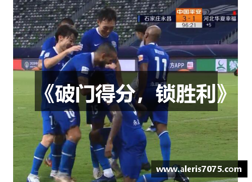 《破门得分，锁胜利》
